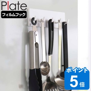 Plate フィルムフック フック プレート 5連 （ 山崎実業 吸着 粘着 貼ってはがせる キッチンフック 吊り下げ 小物掛け ツールフック 小物