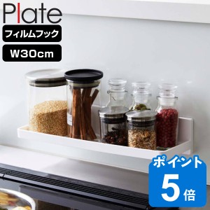 Plate フィルムフック トレー プレート W30 （ 山崎実業 吸着 粘着 貼ってはがせる ラック 調味料ラック 水切りトレー フック付き 幅30cm