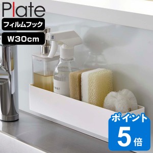 Plate フィルムフック ラック プレート Ｗ30 （ 山崎実業 吸着 粘着 貼ってはがせる 調味料ラック スポンジホルダー フック付き 幅30cm 