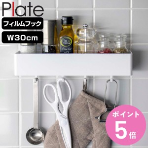 Plate フィルムフック ラック プレート Ｗ30 （ 山崎実業 吸着 粘着 貼ってはがせる 調味料ラック スポンジホルダー フック付き 幅30cm 