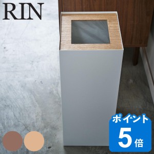 RIN トラッシュカン リン 角型ロング （ 山崎実業 ゴミ箱 27L 角型 453 ごみ箱 27リットル 幅22 分別 スリム ダストボックス 長方形 袋が