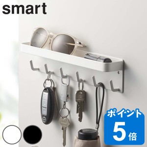 smart マグネットキーフック＆トレイ スマート （ 山崎実業 6連 275 鍵 鍵掛け 鍵収納 壁掛け 引っ掛け 小物入れ フック 玄関 収納 かぎ 