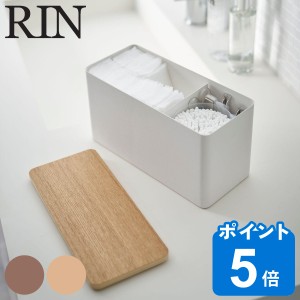 RIN サニタリー収納ケース リン （ 山崎実業 サニタリー 収納 ケース 収納ケース 収納ボックス サニタリー用品 トイレ収納 トイレ コスメ