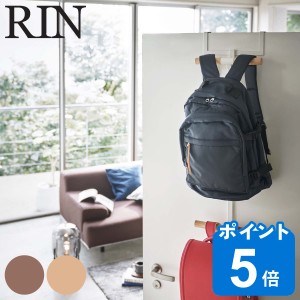 RIN ランドセル＆リュックハンガー2段 リン （ 山崎実業 ドアハンガー ランドセル＆リュックハンガー 2段 ドア ハンガー ランドセルラッ