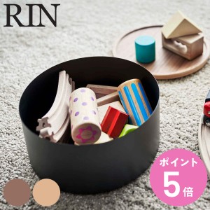 RIN 蓋付き収納ケース リン ラウンド 深型 （ 山崎実業 小物入れ 小物収納 お菓子入れ おもちゃ入れ 裁縫箱 手芸 小物 ケース ふた付き 