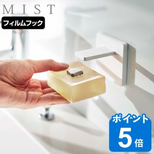 山崎実業 MIST フィルムフック マグネット石鹸ホルダー ミスト （ 吸着 粘着 貼ってはがせる ソープホルダー 石けん 石鹸 収納 磁石 浮か