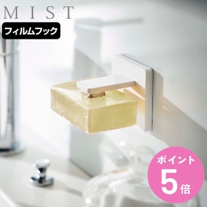 山崎実業 MIST フィルムフック マグネット石鹸ホルダー ミスト （ 吸着 粘着 貼ってはがせる ソープホルダー 石けん 石鹸 収納 磁石 浮か