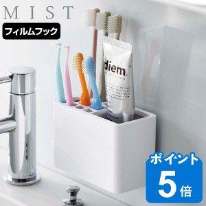 山崎実業 MIST フィルムフック 歯ブラシスタンド ミスト （ 吸着 粘着 貼ってはがせる 歯ブラシホルダー 歯ブラシ立て 歯磨き粉 収納 浮