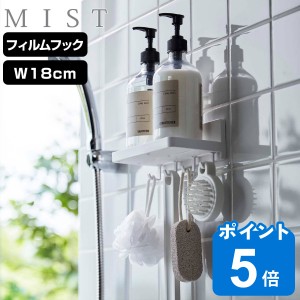 山崎実業 MIST フィルムフック トレー ミスト W18 （ 吸着 粘着 貼ってはがせる ラック バスラック 洗面ラック 小物 メガネ置き 幅18cm 