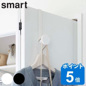 smart 滑り止め付きドアハンガー スマート （ 山崎実業 ドアフック ドア 扉 収納 フック 洋服掛け コートハンガー バッグ かばん 鞄 コー