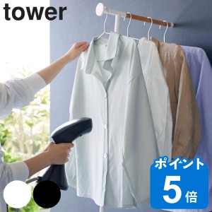 tower 衣類スチーマー用アイロン掛けハンガー タワー （ 山崎実業 タワーシリーズ スチームアイロン ハンガーにかけたまま コートハンガ