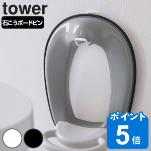 山崎実業 tower ウォールトイレ用品収納フック タワー （ タワーシリーズ 壁掛け フック 子ども 補助便座 スタンド ブラシ ワイパー 吊り