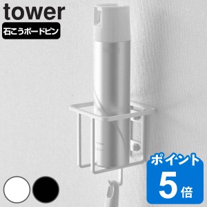 山崎実業 tower ウォールスプレーボトルホルダー タワー （ タワーシリーズ 消臭スプレー 掃除用品 壁掛け ホルダー 置き場 トイレ収納 