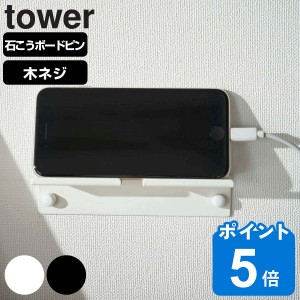 山崎実業 tower ウォール スマートフォンホルダー タワー （ タワーシリーズ スマホスタンド タブレットスタンド ipadスタンド 壁面 収納