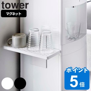 tower ウォーターサーバー横マグネットグラススタンド タワー （ 山崎実業 タワーシリーズ グラススタンド 水切りトレー 冷蔵庫横 コップ