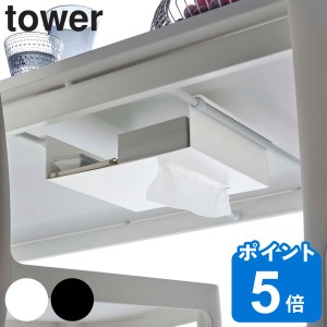 tower テーブル下つっぱり棒用収納ラック タワー （ 山崎実業 タワーシリーズ テーブル下 デスク下 突っ張り 隠す 収納 ティッシュ リモ