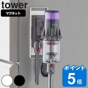 tower マグネットコードレスクリーナーホルダー タワー （ 山崎実業 タワーシリーズ コードレスクリーナースタンド 掃除機収納 磁石 冷蔵