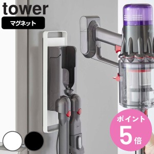 tower マグネットコードレスクリーナーホルダー タワー （ 山崎実業 タワーシリーズ コードレスクリーナースタンド 掃除機収納 磁石 冷蔵