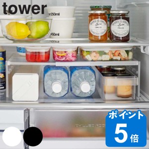 tower 伸縮冷蔵庫中収納ラック タワー （ 山崎実業 タワーシリーズ 冷蔵庫収納 冷蔵庫 収納 仕切り 棚 高さ調節 幅調節 伸縮 冷蔵室 整理