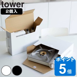 tower カセットコンロ収納ボックス 2個組 タワー （ 山崎実業 タワーシリーズ カセットコンロ ガスボンベ 収納ケース 収納ボックス 紙製 