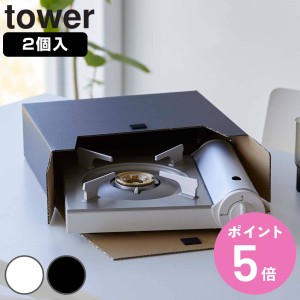 tower カセットコンロ収納ボックス 2個組 タワー （ 山崎実業 タワーシリーズ カセットコンロ ガスボンベ 収納ケース 収納ボックス 紙製 