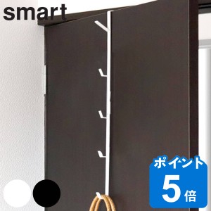 smart ドアハンガー スマート ロング （ 山崎実業 ドアフック 5段 吊下げ 収納 フック 洋服掛け 衣類 バッグ かばん ドア 扉 引っ掛け 帽