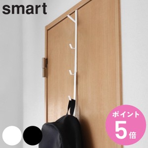 smart ドアハンガー スマート ロング （ 山崎実業 ドアフック 5段 吊下げ 収納 フック 洋服掛け 衣類 バッグ かばん ドア 扉 引っ掛け 帽