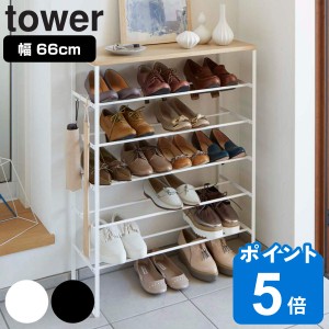 tower 天板付きシューズラック タワー 6段 （ 山崎実業 タワーシリーズ タワー6段 3369 3370 シューズスタンド 靴収納 下駄箱 玄関 玄関