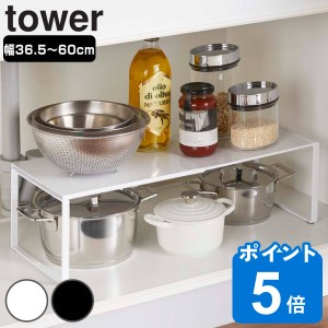 山崎実業 tower 伸縮収納棚 タワー （ タワーシリーズ シンク上収納 シンク下収納 カウンター上収納 キッチン収納 調味料収納 スパイスラ