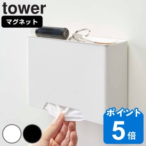 tower マグネットマスクホルダー タワー （ 山崎実業 タワーシリーズ マスクケース マスク収納 マスク入れ 容器 使い捨てマスク 紙マスク