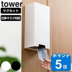 tower ツーウェイ立体マスク収納ケース タワー （ 山崎実業 タワーシリーズ マスクケース 立体マスク マグネット マスク 収納 マスク入れ