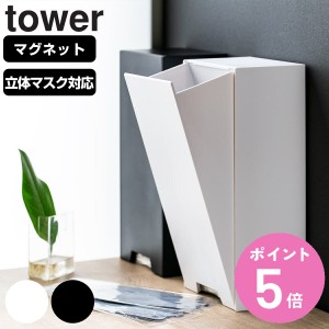 tower ツーウェイ立体マスク収納ケース タワー （ 山崎実業 タワーシリーズ マスクケース 立体マスク マグネット マスク 収納 マスク入れ