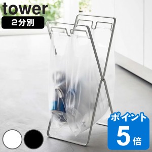 山崎実業 tower レジ袋2連＆30Ｌゴミ袋スタンド タワー （ ゴミ袋スタンド レジ袋2連フック 30L対応ゴミ袋 スタンド 30L ゴミ箱 分別 2分