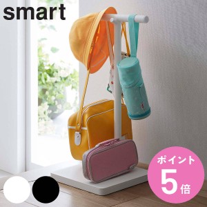 smart ランドセル収納ワゴン スマート （ 山崎実業 スマートシリーズ ランドセルラック ランドセルスタンド ランドセル収納 ランドセル 