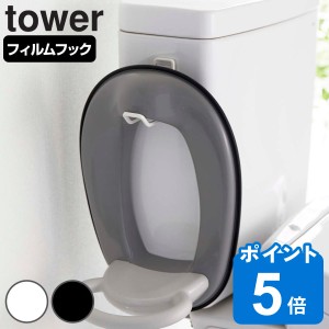 tower フィルムフック トイレ用品収納フック タワー （ 山崎実業 タワーシリーズ 収納 吸着 フック 貼ってはがせる 補助便座フック トイ