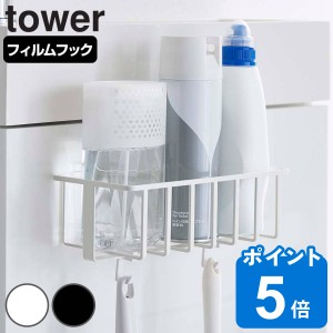 tower フィルムフック トイレ用品収納ラック タワー （ 山崎実業 タワーシリーズ 収納 吸着 フック 貼ってはがせる トイレ収納 トイレ用