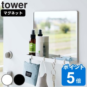 tower マグネット ミラー＆収納ラック タワー （ 山崎実業 タワーシリーズ 磁石 ミラー 鏡 玄関扉 壁面 玄関 扉 フック付き トレイ 印鑑