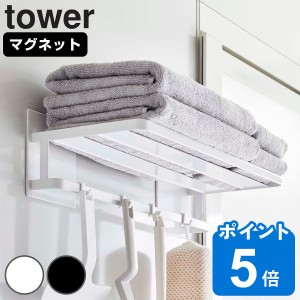 tower マグネット バスルームバスタオル棚 タワー （ 山崎実業 タワーシリーズ 磁石 壁面 タオルラック お風呂 浴室 バスルーム 浴室内 