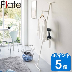 Plate 折り畳み衣類スチーマーアイロン台 プレート （ 山崎実業 プレートシリーズ アイロン台 スタンド式 アイロン掛け スチーマー用 ア