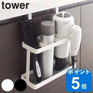 山崎実業 tower ドライヤー＆ヘアーアイロンスタンド タワー （ タワーシリーズ 洗面収納 ドライヤースタンド ドライヤー ブラシ 収納 ド