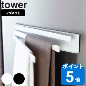 tower マグネット布巾ハンガー タワー 対応パーツ （ 山崎実業 タワーシリーズ ふきん掛け マグネット ふきんハンガー 布巾掛け ふきんか