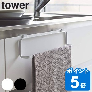 tower キッチンタオルハンガー タワーワイド （ 山崎実業 キッチン収納 タオルホルダー タオル掛け 引っ掛け ドア用 布巾掛け ふきん フ