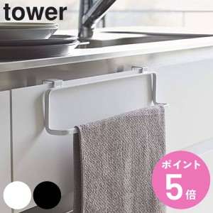 tower キッチンタオルハンガー タワーワイド （ 山崎実業 キッチン収納 タオルホルダー タオル掛け 引っ掛け ドア用 布巾掛け ふきん フ