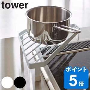 tower コンロコーナーラック タワー （ 山崎実業 タワーシリーズ キッチンコーナーラック コーナーラック スチール製 調味料ラック キッ