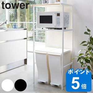 tower ゴミ箱上ラック タワー （ 山崎実業 タワーシリーズ レンジ台ラック キッチン 収納 ラック レンジ台 ゴミ箱上 ごみ箱上ラック ダス