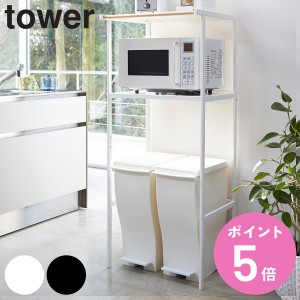 tower ゴミ箱上ラック タワー （ 山崎実業 タワーシリーズ レンジ台ラック キッチン 収納 ラック レンジ台 ゴミ箱上 ごみ箱上ラック ダス