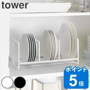 tower ディッシュラック タワー ワイド Ｓ （ 山崎実業 タワーシリーズ ディッシュ ラック スタンド 食器 立て 収納 ディッシュスタンド 