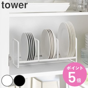 tower ディッシュラック タワー ワイド Ｓ （ 山崎実業 タワーシリーズ ディッシュ ラック スタンド 食器 立て 収納 ディッシュスタンド 