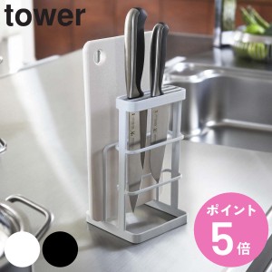 山崎実業 tower カッティングボード＆ナイフスタンド タワー （ タワーシリーズ まな板スタンド 包丁スタンド まな板立て 包丁立て 包丁