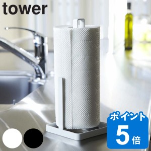 tower キッチンペーパーホルダー タワー （ 山崎実業 タワーシリーズ ペーパーホルダー ペーパースタンド 縦置き キッチンペーパースタン